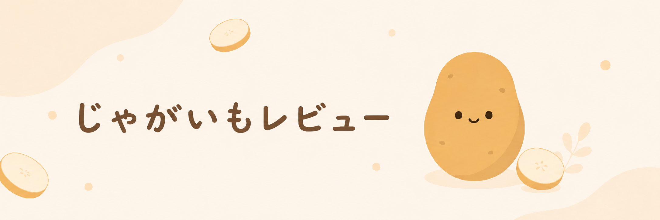 じゃがいもレビュー溜めサイト